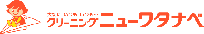 クリーニングニューワタナベ