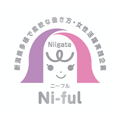 新潟県多様で柔軟な働き方・女性活躍実践企業 Ni-ful